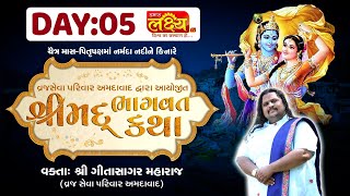 ShriMad Bhagavat Katha || Gitasagar Maharaj || Chanod, Narmada || Day 05