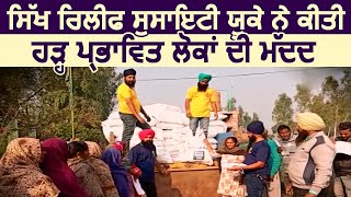 Sikh Relief Society UK ने की बाढ़ से प्रबावित लोगों की मदद | Savera Times