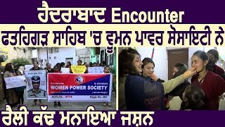 Hyderabad Encounter: Fatehgarh Sahib में Women Power Society ने Rally निकाल मनाया जशन