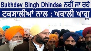 Sukhdev Singh Dhindsa नहीं जा रहे टैक्सालियों साथ: अकाली नेता
