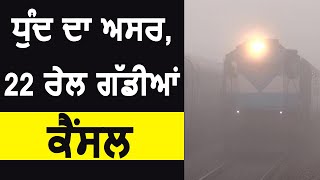 Fog का प्रभाव, 22 Trains Cancel