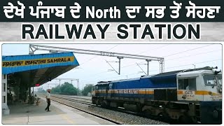 देखिये Punjab के North का सबसे खूबसूरत Railway Station