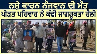 Fatehgarh Churian में नशे से नौजवान की मौत, परिवार ने निकाली जागरुकता रैली