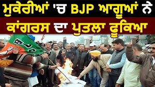 Mukerian में BJP वर्करों ने Congress का जलाया पुतला
