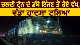 Gurdaspur में बड़ा Train Accident होने से टला