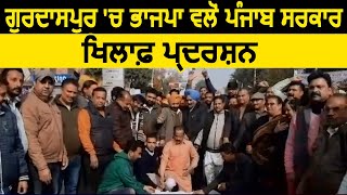 Gurdaspur में BJP का Punjab Sarkar खिलाफ़ Protest