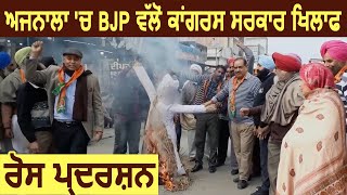 Ajnala में BJP ने Congress के खिलाफ किया रोष प्रदर्शन