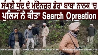 घने कोहरे के चलते Dera Baba Nanak में Police ने किया Search Opreation