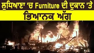 Ludhiana में Furniture की दुकान पर लगी भंयकर आग