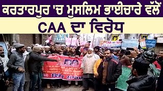 Kartarpur में Muslims ने CAA का किया विरोध