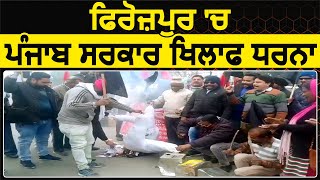 Ferozepur में Punjab Sarkar खिलाफ Protest