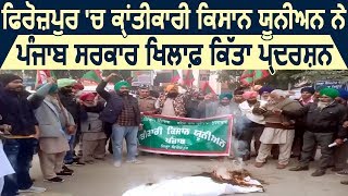 Firozpur में Punjab Sarkar के खिलाफ Kisan Union ने किया Protest