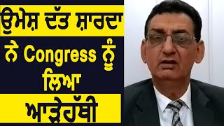 Umesh Dutt Sharda ने Congress पर कसा तंज
