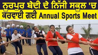 Nurpur Bedi के School में करवाई गई Annual Sports Meet