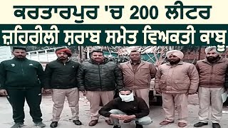 Kartarpur में 200 लीटर ज़हरीली शराब के साथ व्यक्ति गिरफ्तार