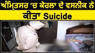 Amritsar में Kerala के रहने वाले व्यक्ति ने किया Suicide