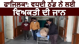 Fazilka में ठंड से व्यक्ति की हुई मौत