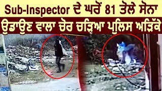 Firozpur में Sub-Inspector के घर से 81 तोले Gold चोरी करने वाला चोर Police ने किया काबू