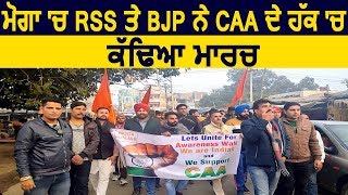 Moga में RSS और BJP ने CAA के हक में निकाला मार्च
