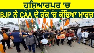 Hoshiarpur में BJP ने CAA के हक में निकाली Rally