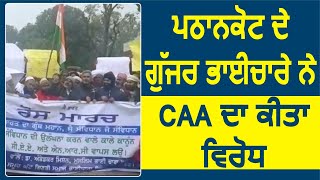 Pathankot के गुर्जर समुदाय ने किया CAA का विरोध