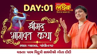 Shrimad Bhagavat Katha || Sadhvi Shri Gitadidi || Balva, Gandhinagar || Day 01