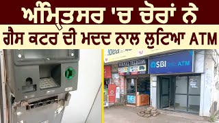 Amritsar में चोरों ने गैस कटर की मदद से लूटा ATM