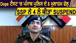 Dope Test में Punjab Police के 4 मुलाजिम Fail, 4 को SSP ने किया Suspend