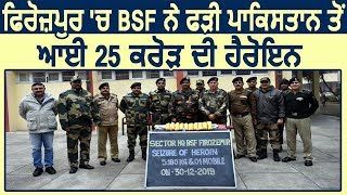 Firozpur में BSF ने पकड़ी Heroin पाकिस्तान से आई 25 Crore की Herion