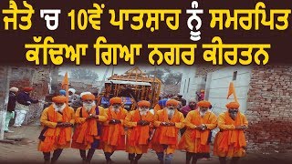 Jaito में Sri Guru Gobind Singh Ji को समर्पित निकला Nagar Kirtan