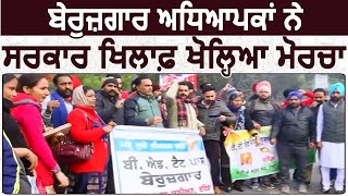 Bathinda में बेरोज़गार Teachers ने किया Punjab सरकार के खिलाफ़ प्रदर्शन
