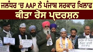 Jalandhar में AAP ने Congress खिलाफ किया Protest