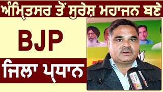 Amritsar: Suresh Mahajan बने BJP जिला प्रधान