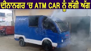Dinanagar में ATM Car को लगी आग