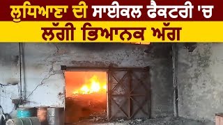 Ludhiana की Cycle Factory में लगी भीषण आग