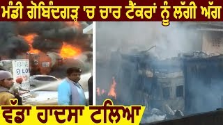 Mandi Gobindgarh में चार टैंकरों को लगी आग,बड़ा हादसा होने से बचा