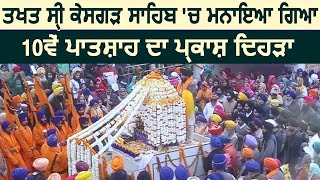 Sri Kesgarh Sahib में मनाया गया Guru Gobind Singh Ji का Gurpurab