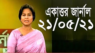 Bangla Talk show  বিষয়: সরকারের নীপিড়ণমূলক চরিত্রেরই প্রকাশ, সাংবাদিক রোজিনা ইসলামের ঘটনা ??