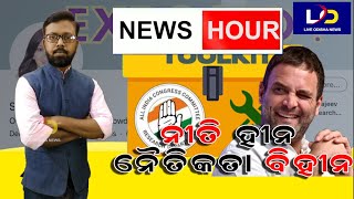 ନୀତି ହୀନ, ନୈତିକତା ବିହୀନ || Live_Odisha_News