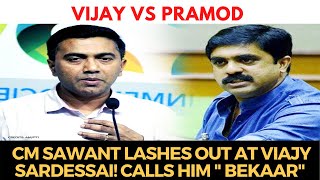 #VijayVsPramod | CM Sawant lashes out at Vijay Sardessai! Calls him " Bekaar"