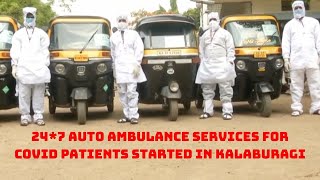24*7 Auto Ambulance Services For COVID Patients Started In Kalaburagi | Catch News