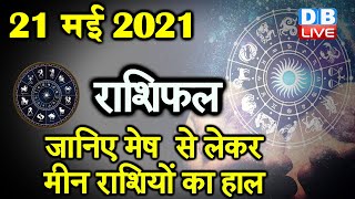 21 MAY 2021 | आज का राशिफल | Today Astrology | Today Rashifal in Hindi #DBLIVE​​​​​
