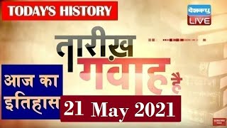 21 May 2021 | आज का इतिहास Today History | Tareekh Gawah Hai | Current Affairs In Hindi | #DBLIVE