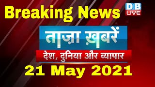 Breaking news | india news | समाचार, ख़बर | headlines | kisan news | taza khabar | #DBLIVE​​​​​​​​​​