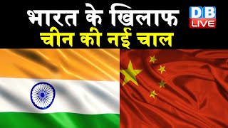 India के खिलाफ China की नई चाल | Arunachal Pradesh के पास बनाया अहम हाईवे |#DBLIVE