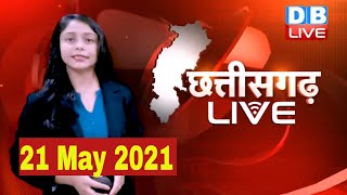 Chhattisgarh bulletin : छत्तीसगढ़ की बड़ी खबरें | CG Latest News Today | 21 May 2021 | #DBLIVE