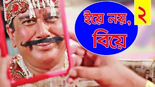 Yea Noy Biye | ইয়ে নয় বিয়ে | Bangla New Natok 2021 | Jahid Hasan | EP_02 | New Comedy Natok 2021