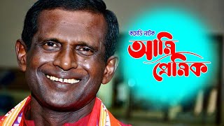 Ami Premik | আমি প্রেমিক | Bangla New Natok 2021 | ft. Mosharraf karim | Bangla Comedy Natok 2021