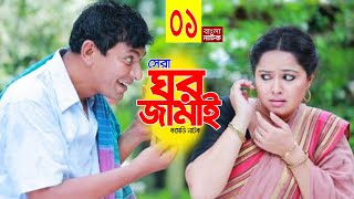 Ghor Jamai | ঘর জামাই | Bangla New Natok 2021 | Chanchal Chowdhury | EP 01 | New Comedy Natok 2021