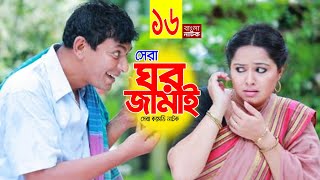 Ghor Jamai | ঘর জামাই | Bangla New Natok 2021 | Chanchal Chowdhury | EP 16 | New Comedy Natok 2021